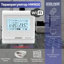 Терморегулятор Wi-Fi Grand Meyer HW900