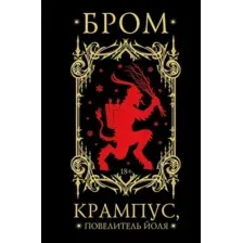 Крампус, Повелитель Йоля