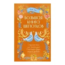 Большая книга шепотков. Старинная магия для благополучия в настоящем
