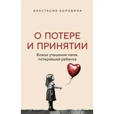 Нехудожественная книга Эксмо О потере и принятии твердая обложка (Боровина Анастасия)