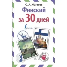 Учебное пособие издательства АСТ. Финский за 30 дней (Матвеев Сергей Александрович)