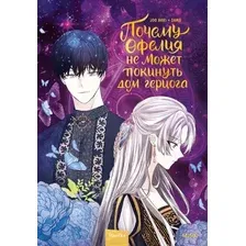 Манхва МИФ Почему Офелия не может покинуть дом герцога. Том 2 (Ahri Joo, Samo)