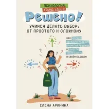 Нехудожественная книга АСТ Решено! Учимся делать выбор: от простого к слож. / 9785171621803 (Аринина Елена)