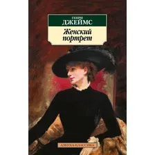Книга издательства Азбука. Женский портрет (Джеймс Г.)