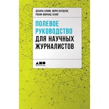 Полевое руководство для научных журналистов