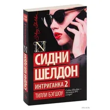 Сидни Шелдон. Интриганка 2