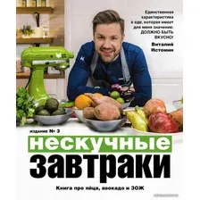 Книга издательства Эксмо. Нескучные завтраки (Истомин Виталий)