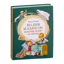 Малыш и Карлсон, который живёт на крыше