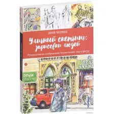 Книга издательства Попурри. Уличный скетчинг: зарисовки людей (Чепмен Л.)