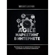 Книга АСТ Agile-маркетинг в интернете (Бакунин М.)