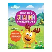 Первая книга знаний со Смешариками