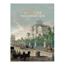 Москва. Полная история города