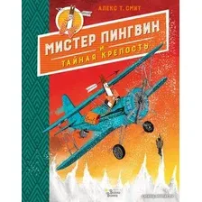  АСТ. Мистер Пингвин и тайная крепость (Смит Алекс Т.)