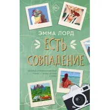 Художественная книга АСТ Есть совпадение (Лорд Э.)