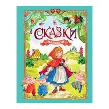 Художественная книга Махаон Сказки малышам (Носов И. 9785389314528)