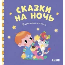 Сказки на ночь
