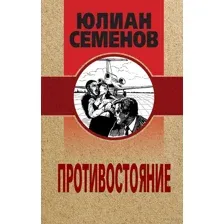 Противостояние
