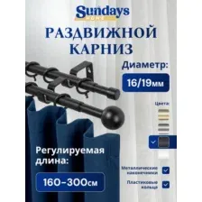 Карниз для штор Sundays Home Сфера Раздвижной 16/19мм 2-х ряд (черный матовый, 1.6-3м)