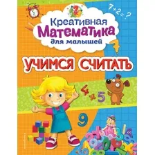 Учимся считать