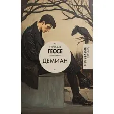 Демиан