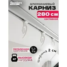 Карниз для штор Sundays Home ДекоЛайн однорядный (составной, белый, 2.8м)