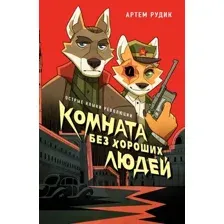 Комната без хороших людей