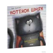Котенок Шмяк и библиотечная книжка