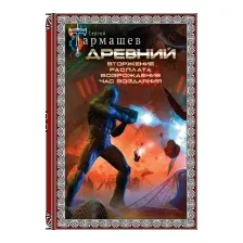 Древний. Вторжение. Расплата. Возрождение. Час воздаяния