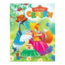 Художественная книга Умка Русские сказки. Большая книга сказок