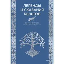 Художественная книга МИФ Легенды и сказания кельтов (Джекобс Джозеф 9785002504831)