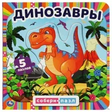 Динозавры. Книжка с пазлами