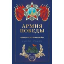 Армия Победы. Великая Отечественная война