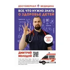 Все, что нужно знать о здоровье детей. Неотложная помощь, советы педиатра