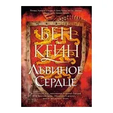 Львиное Сердце