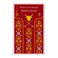Кровь и песок