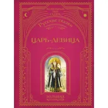 Царь-девица. Русские сказки