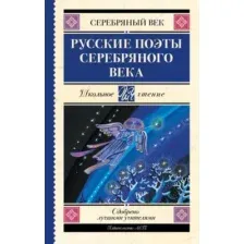 Художественная книга АСТ Русские поэты серебряного века, твердая обложка (Ахматова Анна, Гумилев Николай, Пастернак Борис)