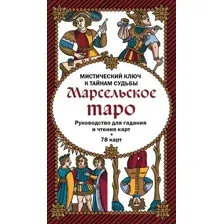 Книга Эксмо Марсельское таро. Руководство для гадания и чтения карт