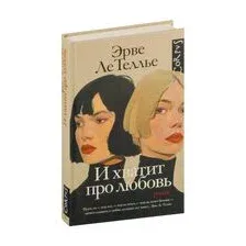 И хватит про любовь