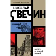 Художественная книга Эксмо Выстрел на Большой Морской (Свечин Н.)