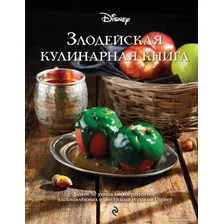 Книга издательства Эксмо. Злодейская кулинарная книга