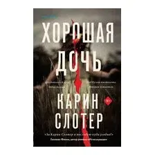 Хорошая дочь