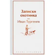 Записки охотника