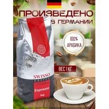 Кофе в зерновой арабика "SWISSO" Espresso 1 кг