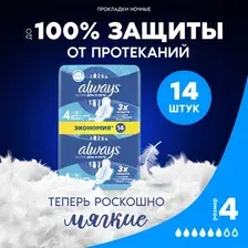 Прокладки гигиенические Always Ultra Night Duo (14шт, ароматизированные)