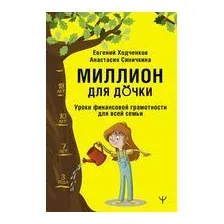 Миллион для дочки. Уроки финансовой грамотности для всей семьи