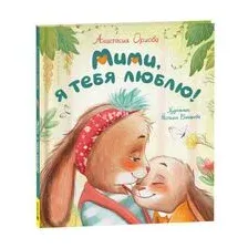 Мими, я тебя люблю