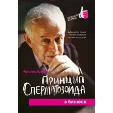 Принцип сперматозоида в бизнесе