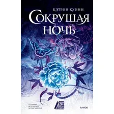 Сокрушая ночь