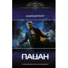 Художественная книга АСТ Пацан (Вар Д.)